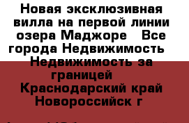 Новая эксклюзивная вилла на первой линии озера Маджоре - Все города Недвижимость » Недвижимость за границей   . Краснодарский край,Новороссийск г.